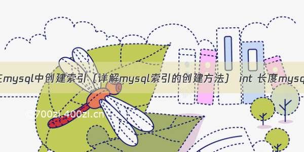 如何在mysql中创建索引（详解mysql索引的创建方法） int 长度mysql最大