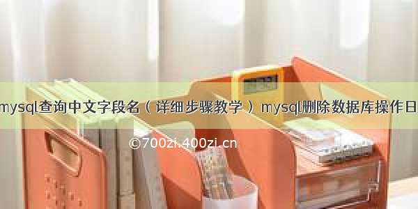 如何在mysql查询中文字段名（详细步骤教学） mysql删除数据库操作日志文件