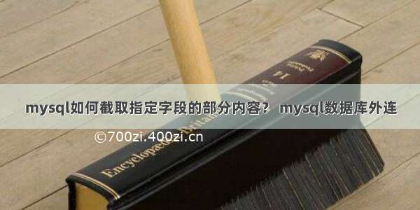 mysql如何截取指定字段的部分内容？ mysql数据库外连