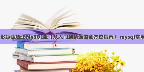 详细浅出 数据库概论MySQL版（从入门到精通的全方位指南） mysql常用辅助工具