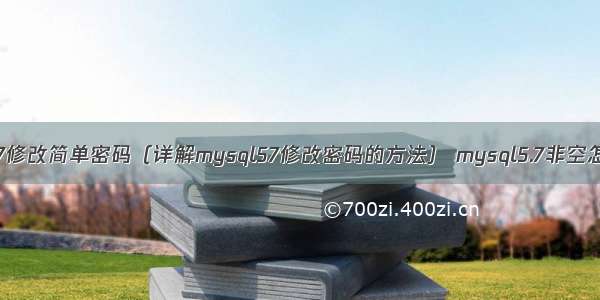 mysql57修改简单密码（详解mysql57修改密码的方法） mysql5.7非空怎末设置