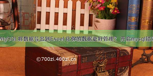 如何用MySQL将数据导出到Excel 让你的数据更好管理？ 开启mysql错误日志