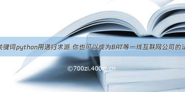 根据输入的关键词python用递归求派 你也可以成为BAT等一线互联网公司的运营高手 pyt