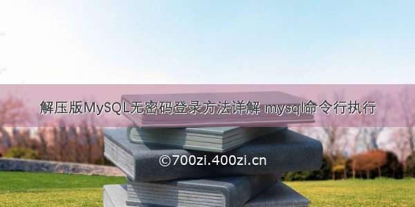 解压版MySQL无密码登录方法详解 mysql命令行执行