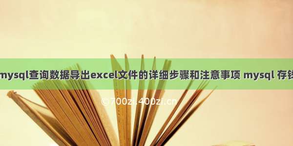 mysql查询数据导出excel文件的详细步骤和注意事项 mysql 存钱