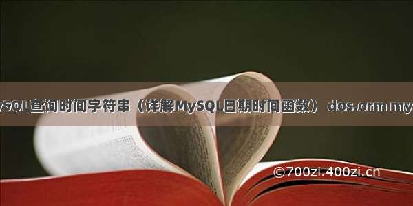 MySQL查询时间字符串（详解MySQL日期时间函数） dos.orm mysql