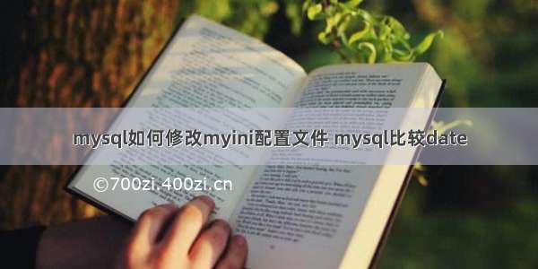 mysql如何修改myini配置文件 mysql比较date