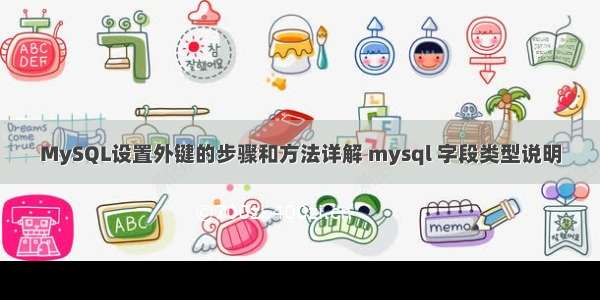 MySQL设置外键的步骤和方法详解 mysql 字段类型说明