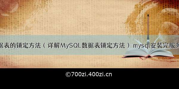 MySQL数据表的锁定方法（详解MySQL数据表锁定方法） mysql安装完服务如何启动