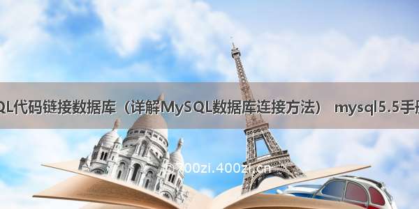 MySQL代码链接数据库（详解MySQL数据库连接方法） mysql5.5手册chm