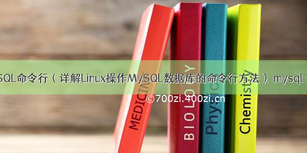 Linux下使用MySQL命令行（详解Linux操作MySQL数据库的命令行方法） mysql 分组之后算总数