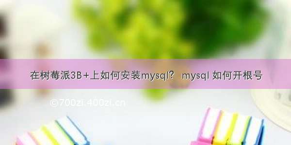 在树莓派3B+上如何安装mysql？ mysql 如何开根号