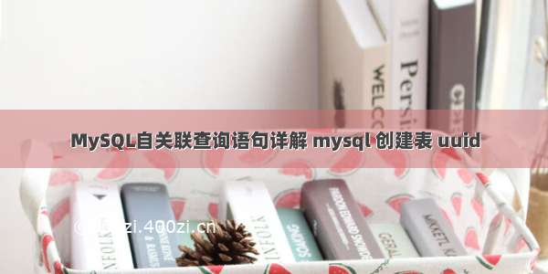 MySQL自关联查询语句详解 mysql 创建表 uuid