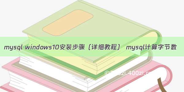 mysql windows10安装步骤（详细教程） mysql计算字节数