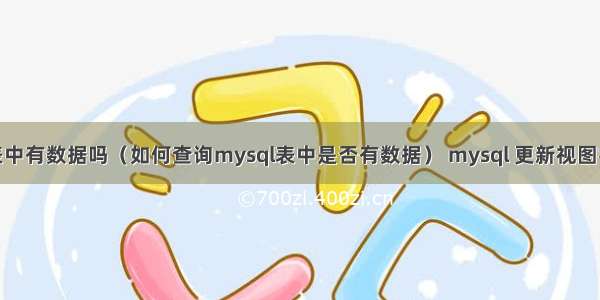 mysql表中有数据吗（如何查询mysql表中是否有数据） mysql 更新视图字段类型