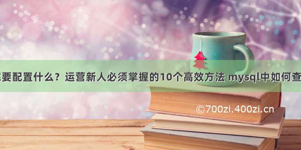 mysql安装完要配置什么？运营新人必须掌握的10个高效方法 mysql中如何查询赋值给变量