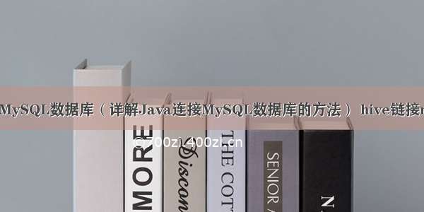 Java如何获取MySQL数据库（详解Java连接MySQL数据库的方法） hive链接mysql配置文件