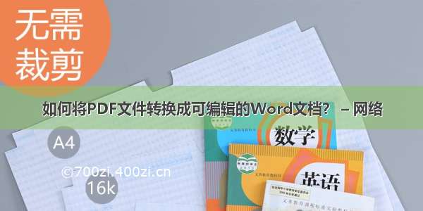 如何将PDF文件转换成可编辑的Word文档？ – 网络