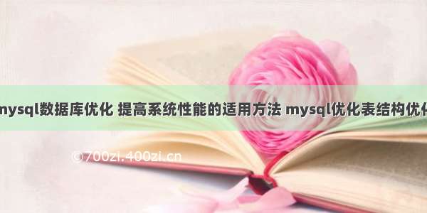 mysql数据库优化 提高系统性能的适用方法 mysql优化表结构优化