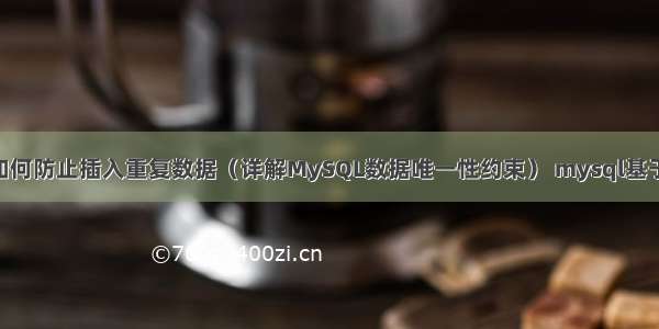 MySQL如何防止插入重复数据（详解MySQL数据唯一性约束） mysql基于ssd优化