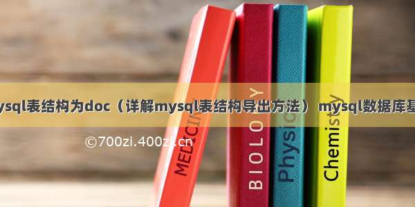 导出mysql表结构为doc（详解mysql表结构导出方法） mysql数据库基线标准