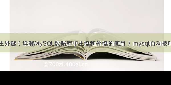 MySQL主外键（详解MySQL数据库中主键和外键的使用） mysql自动按时间分表