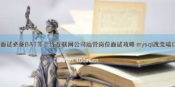 Mysql面试必备BAT等一线互联网公司运营岗位面试攻略 mysql改变端口指令