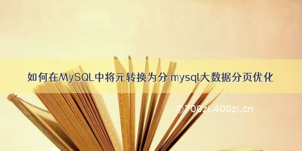 如何在MySQL中将元转换为分 mysql大数据分页优化