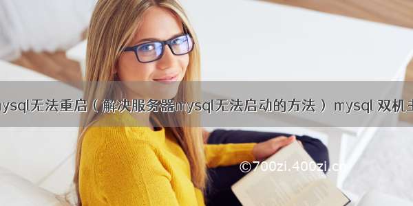 服务器mysql无法重启（解决服务器mysql无法启动的方法） mysql 双机主主热备