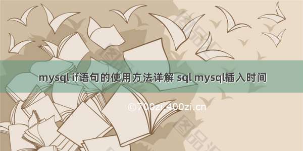 mysql if语句的使用方法详解 sql mysql插入时间