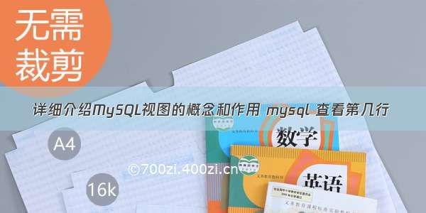 详细介绍MySQL视图的概念和作用 mysql 查看第几行