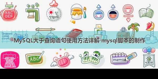 MySQL大于查询语句使用方法详解 mysql脚本的制作