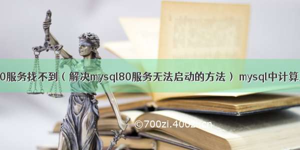 mysql80服务找不到（解决mysql80服务无法启动的方法） mysql中计算里程数