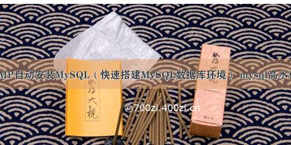 LNMP自动安装MySQL（快速搭建MySQL数据库环境） mysql高水位线