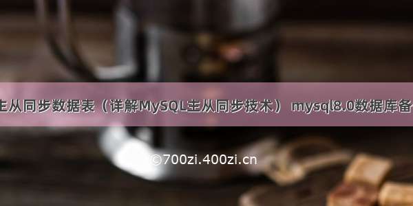 MySQL主从同步数据表（详解MySQL主从同步技术） mysql8.0数据库备份与恢复