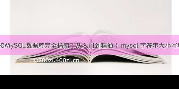 C# EF连接MySQL数据库完全指南（从入门到精通） mysql 字符串大小写转换函数