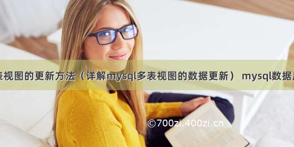 mysql多表视图的更新方法（详解mysql多表视图的数据更新） mysql数据库用户签到