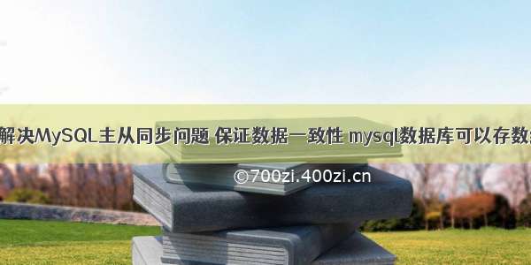 如何解决MySQL主从同步问题 保证数据一致性 mysql数据库可以存数组吗