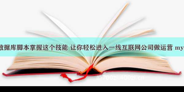 mysql动态数据库脚本掌握这个技能 让你轻松进入一线互联网公司做运营 mysqlsort排序