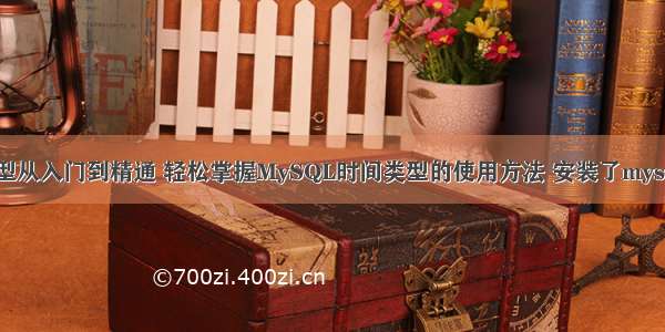 mysql 时间类型从入门到精通 轻松掌握MySQL时间类型的使用方法 安装了mysql odbc不显示