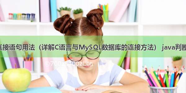 c与mysql连接语句用法（详解C语言与MySQL数据库的连接方法） java判断mysql为空