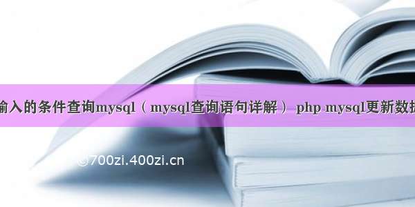 按输入的条件查询mysql（mysql查询语句详解） php mysql更新数据库