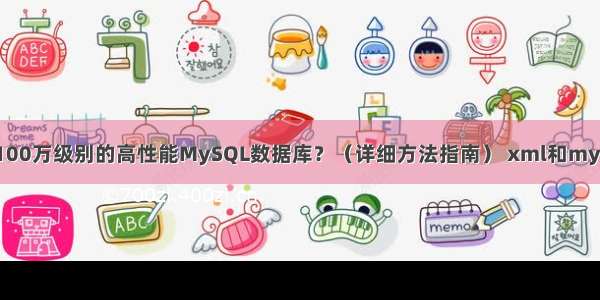 如何构建一个100万级别的高性能MySQL数据库？（详细方法指南） xml和mysql的查询速度