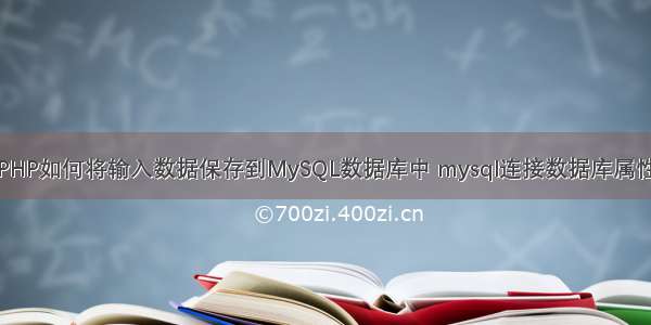 PHP如何将输入数据保存到MySQL数据库中 mysql连接数据库属性