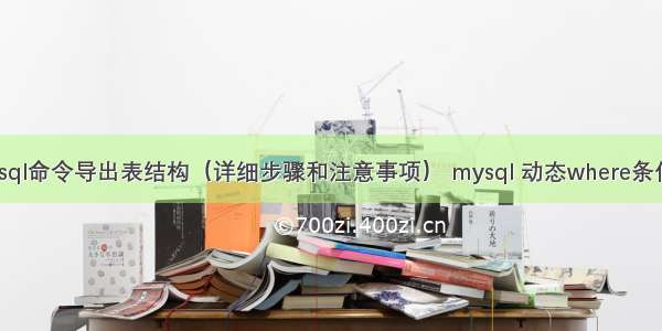 如何使用mysql命令导出表结构（详细步骤和注意事项） mysql 动态where条件查询语句吗