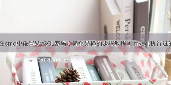 如何在cmd中设置MySQL密码（简单易懂的步骤教程） mysql执行过的sql