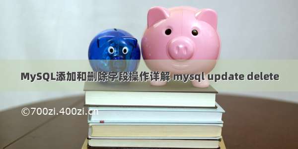 MySQL添加和删除字段操作详解 mysql update delete