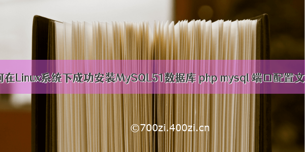 如何在Linux系统下成功安装MySQL51数据库 php mysql 端口配置文件