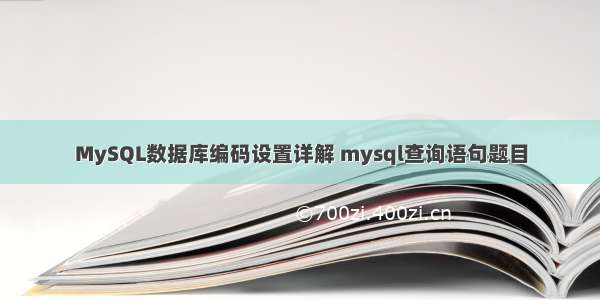 MySQL数据库编码设置详解 mysql查询语句题目