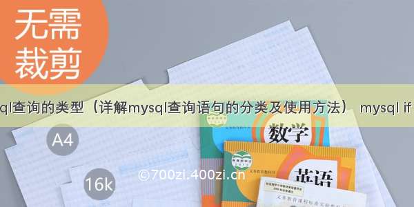 mysql查询的类型（详解mysql查询语句的分类及使用方法） mysql if 代码